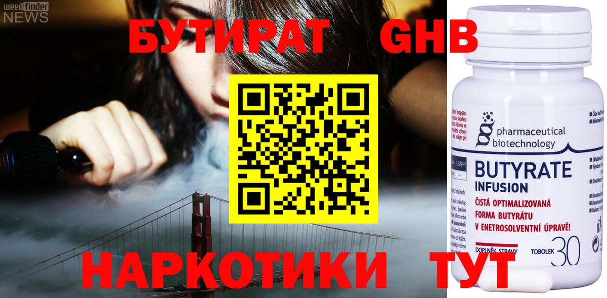 Ессентуки  БУТИРАТ 1.4BDO  Вход с VPN 